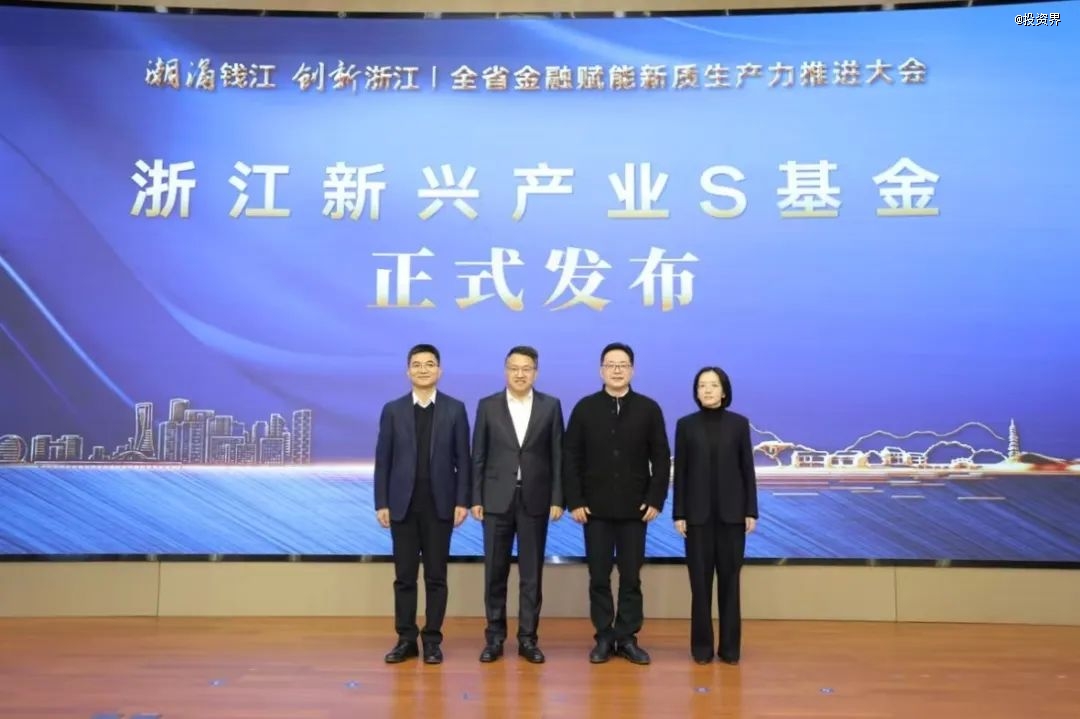 浙江首支政府主导S基金发布