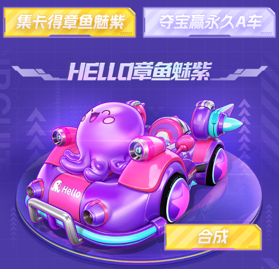 Hello语音章鱼魅紫首发活动：集卡夺宝驶向赛车荣耀_行业动态