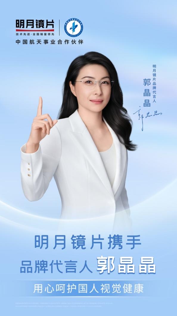 郭晶晶的新身份：明月镜片品牌代言人_行业动态