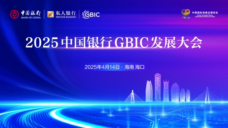 多措并举助消费提振！中国银行GBIC发展大会在海口成功举办_行业动态