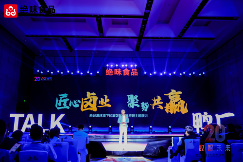 绝味食品四大论坛：解码卤味行业下一个二十年增长密码_行业动态