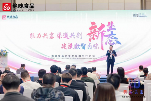 绝味食品四大论坛：解码卤味行业下一个二十年增长密码_行业动态