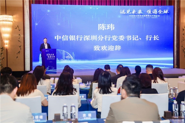 共拓跨境债券合作新机遇中信银行深圳分行举办“远见未来债通全球”研讨会_行业动态