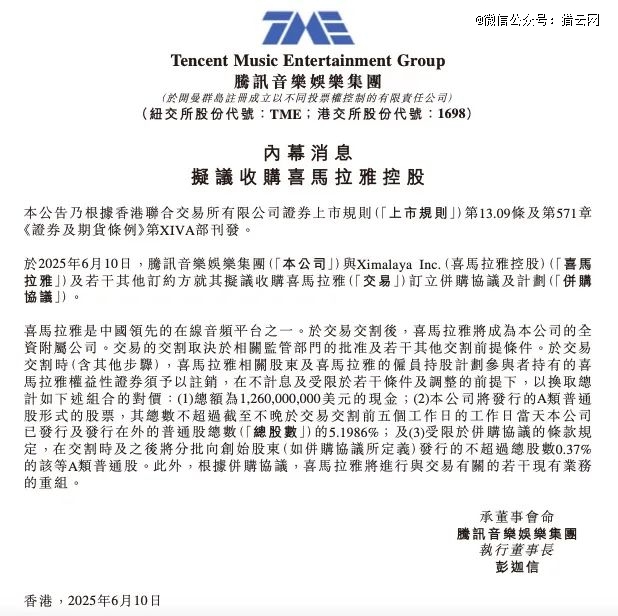 现金对价12.6亿美元，腾讯音乐拟收购喜马拉雅
