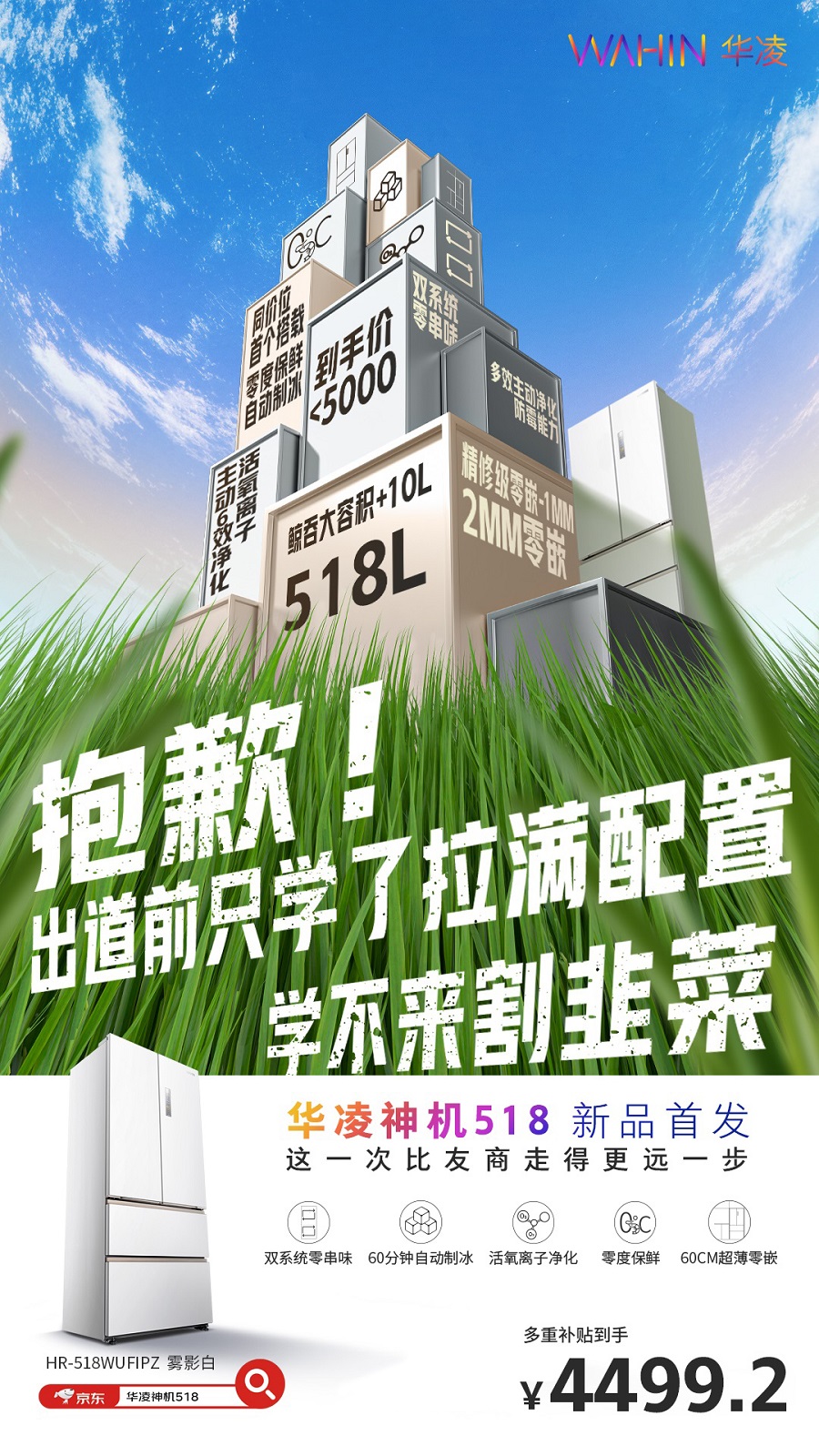 年轻人第一台能制冰的双系统零嵌冰箱，华凌神机518硬核上市_行业动态