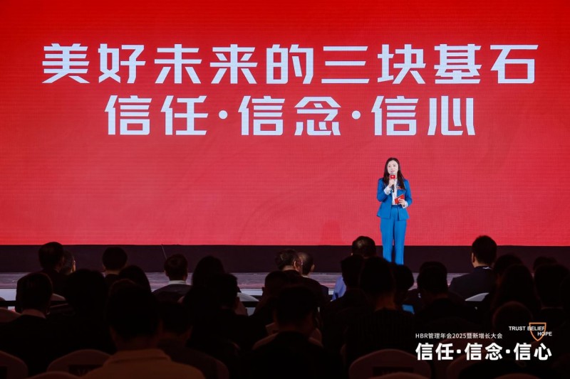 HBR管理年会2025暨新增长大会：信任·信念·信心_行业动态