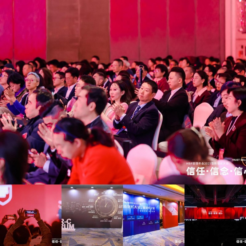 HBR管理年会2025暨新增长大会：信任·信念·信心_行业动态