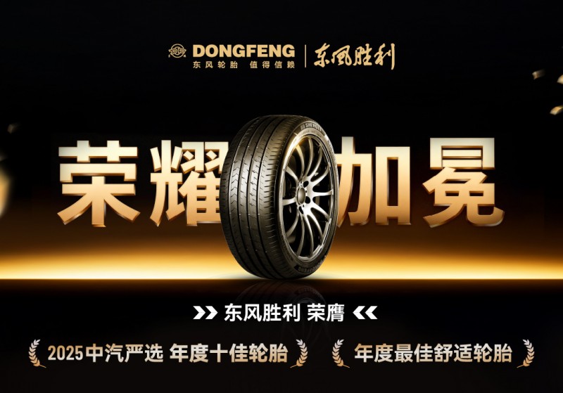 2025中汽严选“十佳轮胎”揭晓东风胜利轮胎跻身榜单_行业动态