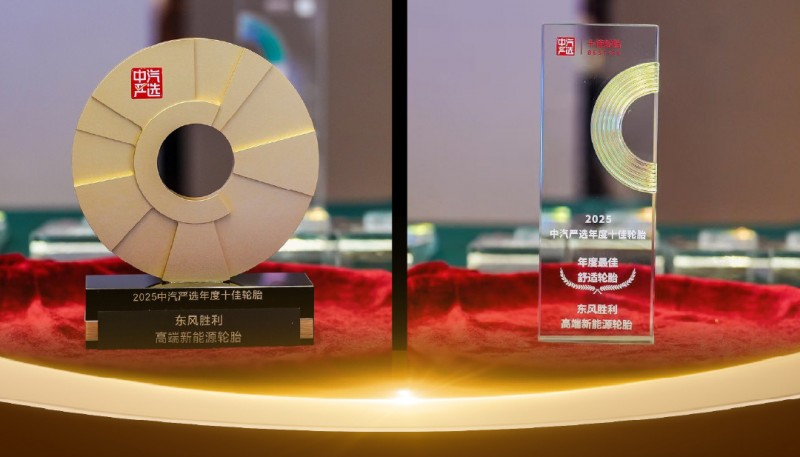 2025中汽严选“十佳轮胎”揭晓东风胜利轮胎跻身榜单_行业动态