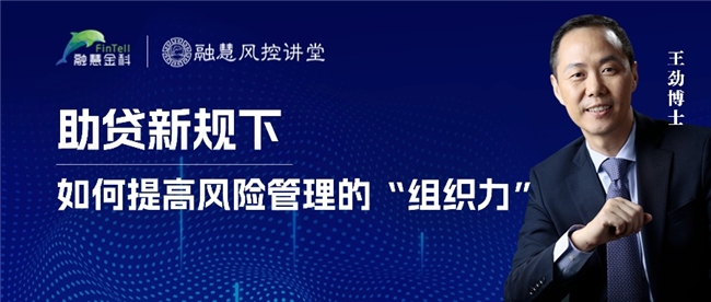 助贷新规下，如何提高风险管理的“组织力”｜融慧风控讲堂_行业动态