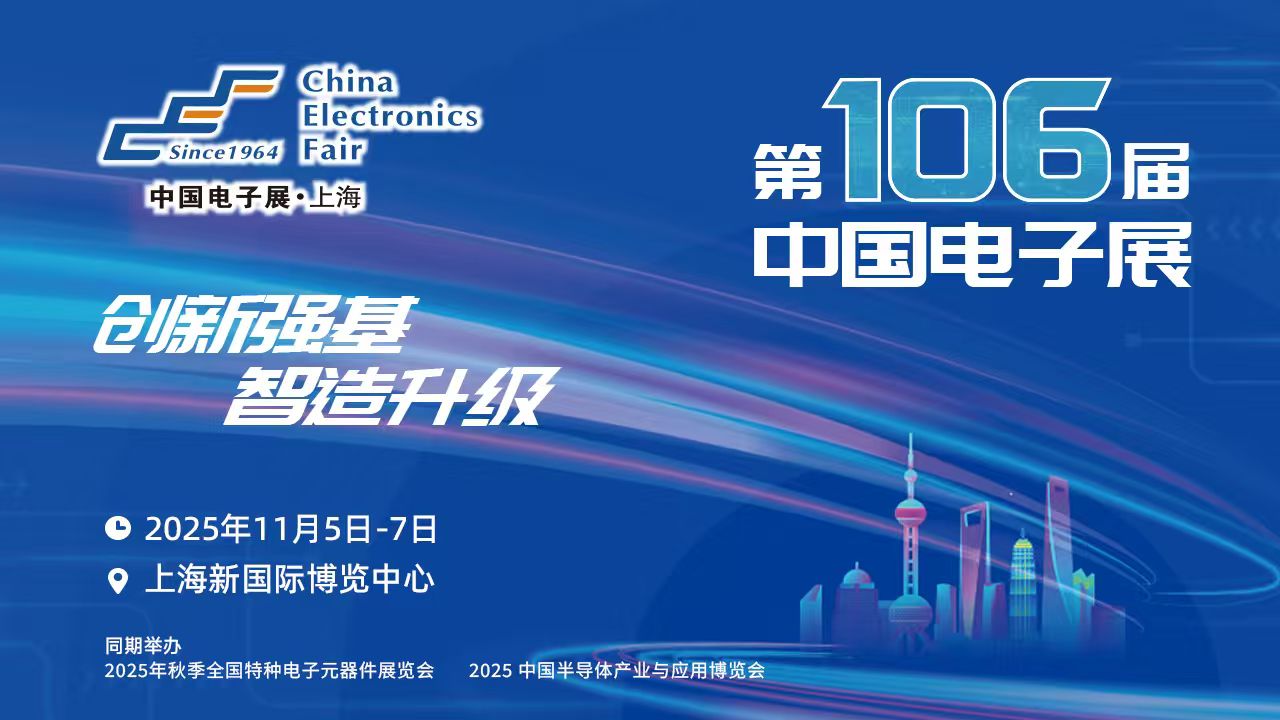 600+家企业携新品亮相！第106届中国电子展上海开幕_行业动态