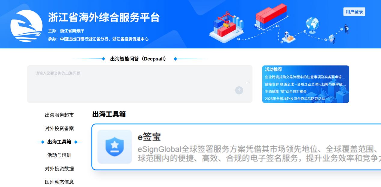 电子签唯一入选企业！e签宝上线浙江省海外综合服务平台，助力浙江建设高能级开放强省_行业动态