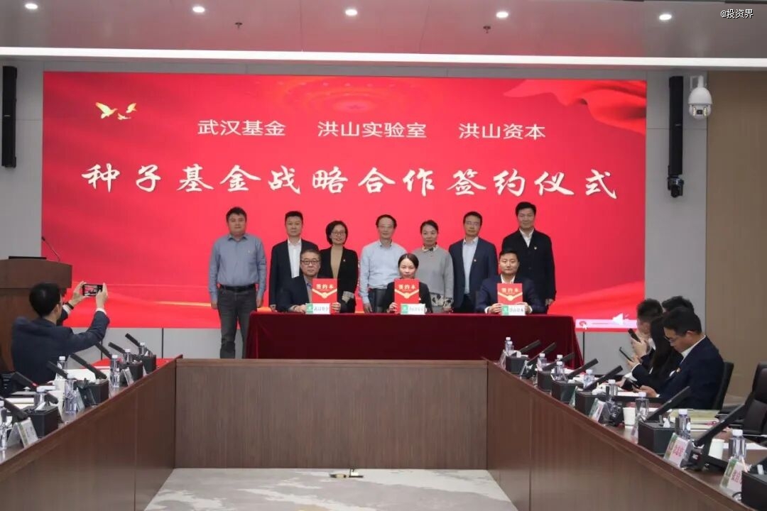 湖北首支实验室种子基金战略合作签约