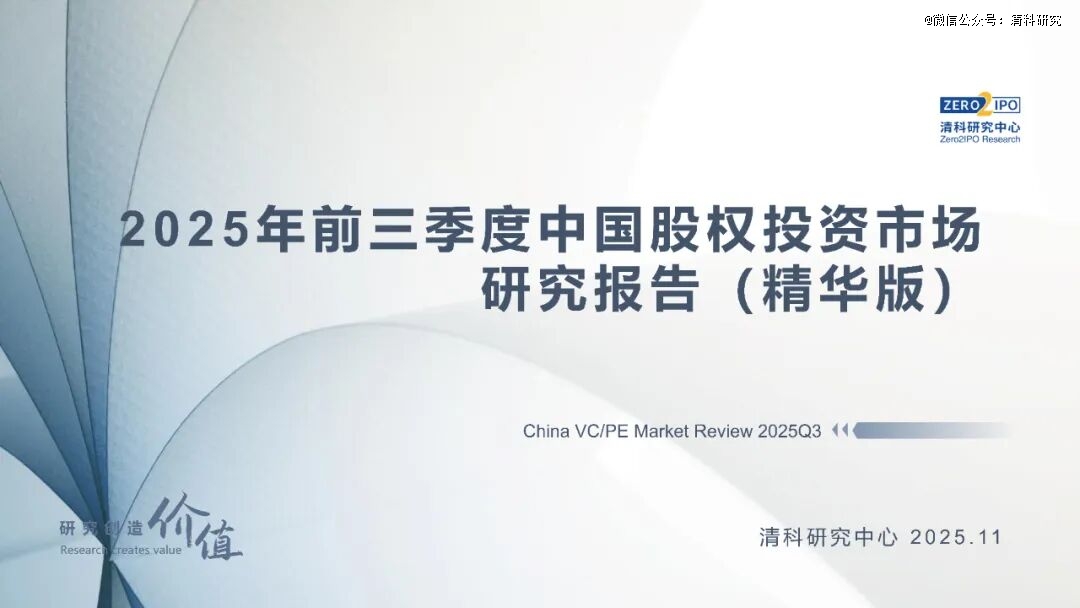 前三季度VC/PE市场快报