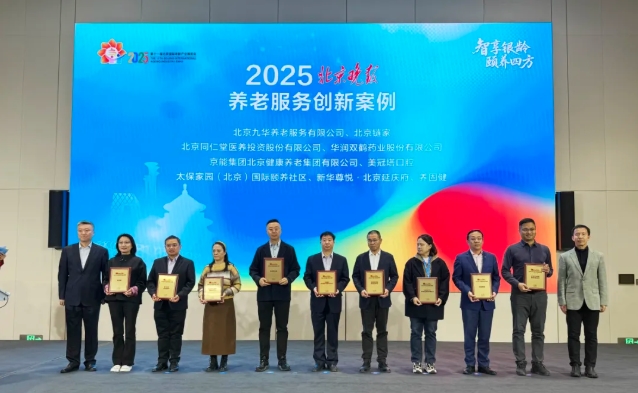 新华尊悦入选2025北京晚报养老服务创新案例_行业动态