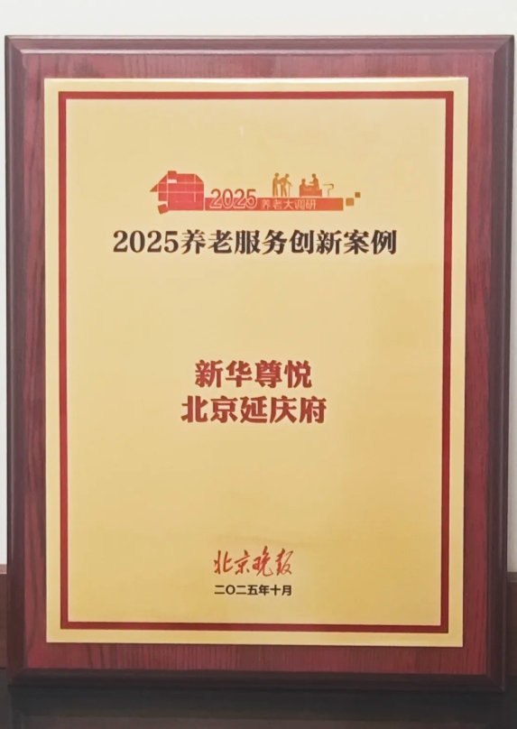 新华尊悦入选2025北京晚报养老服务创新案例_行业动态