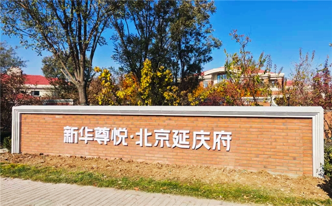 新华尊悦入选2025北京晚报养老服务创新案例_行业动态