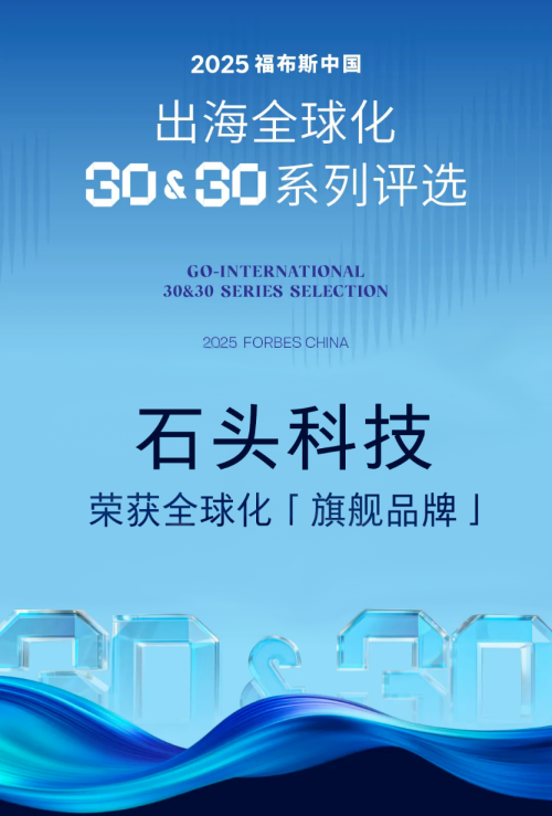 从产品出口转向综合实力输出，石头科技入选福布斯出海旗舰品牌_行业动态