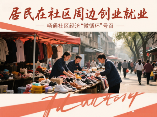 政策东风激活社区服务新动能，送美邻创新模式引领灵活就业_行业动态