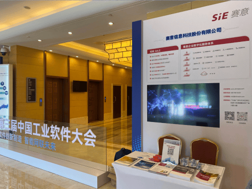 赛意信息受邀出席第三届中国工业软件大会，共探“智造”未来_行业动态