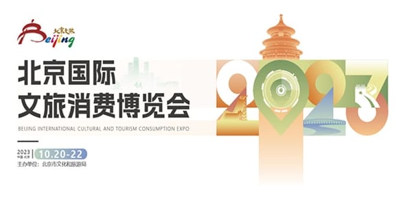 全新规划五大升级｜2023北京国际文旅消费博览会向您发出诚挚邀请_行业动态