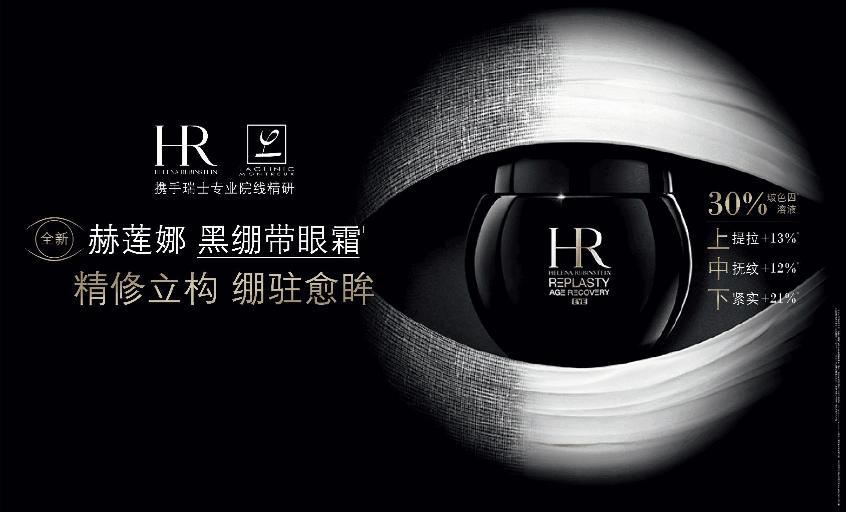 HR赫莲娜首款眼周修护式抗老眼霜——黑绷带眼霜瞩目上市_行业动态
