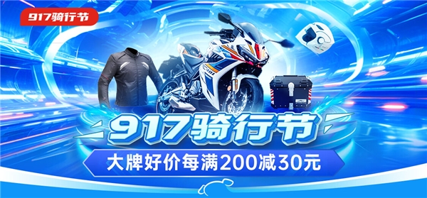 917京东骑行节开启，大牌好价每满200减30元、摩托车最高直降12000元_行业动态
