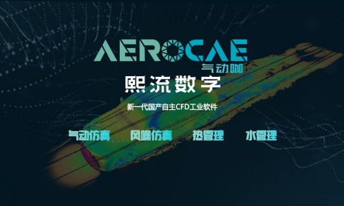 清华三创决赛十强！Aerocae“气动咖”国产工业软件_行业动态