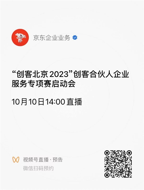 “创客北京2023”企业服务专项赛即将开启聚焦三大赛道打造中小企业成长加速器_行业动态
