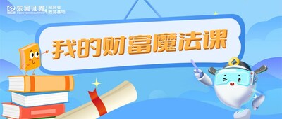 东吴证券推出青少年财商栏目：《我的财富魔法课堂》_行业动态