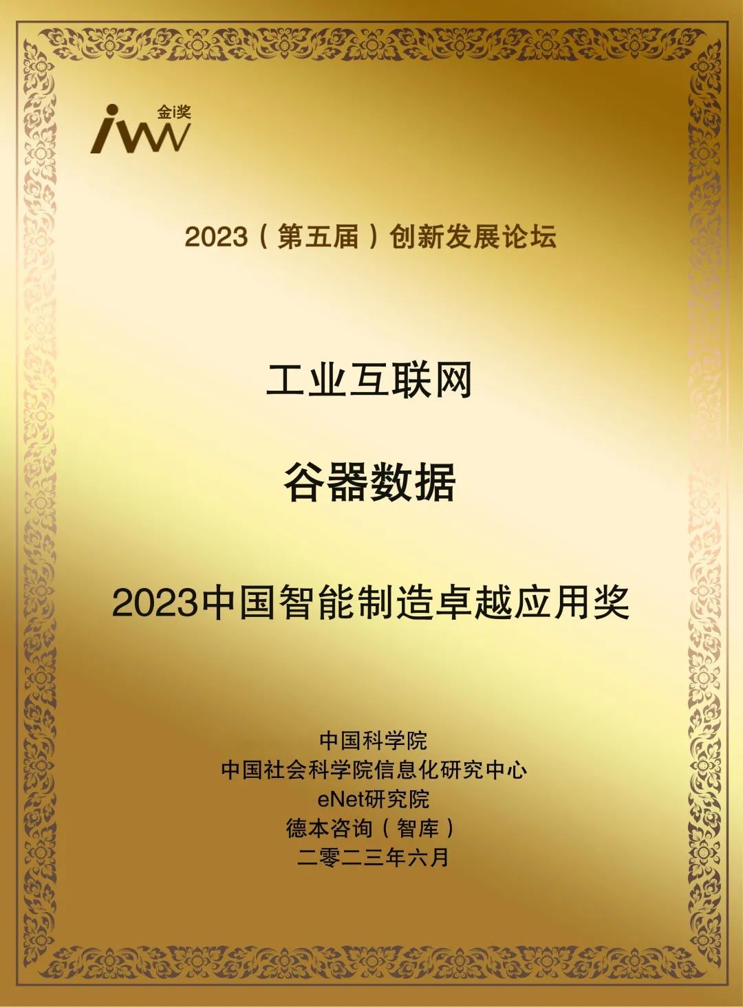 谷器数据获评“2023中国智能制造卓越应用奖”！_行业动态