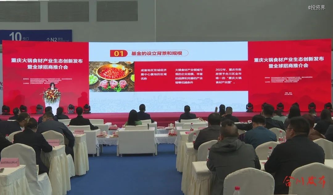 10亿元，重庆火锅食材产业基金组建