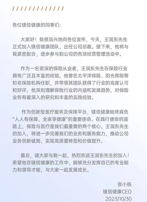 阳光人寿前总经理王润东新去向定了已加入镁信健康任总裁_行业动态