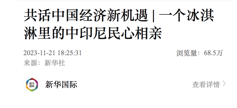 新华社报道：中资企业艾雪进入印尼8年，讲述中国企业“一带一路”出海的新故事_行业动态