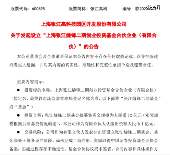 张江高科发起设立12亿元新基金