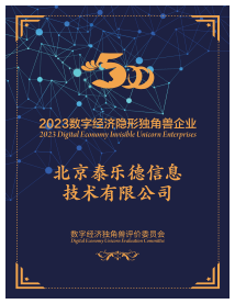 北京泰乐德信息技术有限公司荣获“2023数字经济隐形独角兽证书”_行业动态