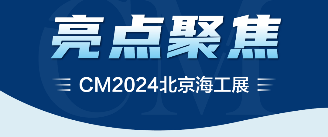 CM2024北京海工展打造一年一度的亚洲海工盛会_行业动态